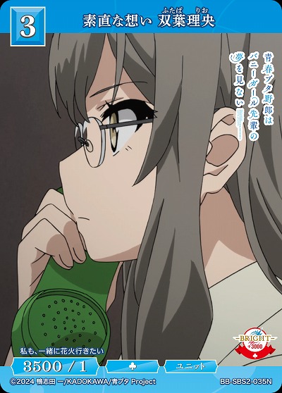 素直な想い 双葉理央 【BB-SBS2-035N】